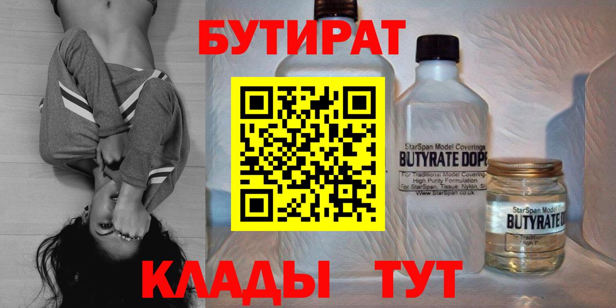 БУТИРАТ 99%  Вход с VPN  Воткинск 
