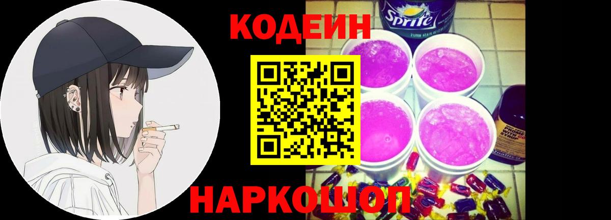Воткинск  Кодеиновый сироп Lean Purple Drank  Codein Purple Drank  Вход с VPN 
